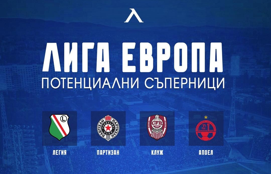 Ето срещу кого може да се изправи Левски в Лига Европа