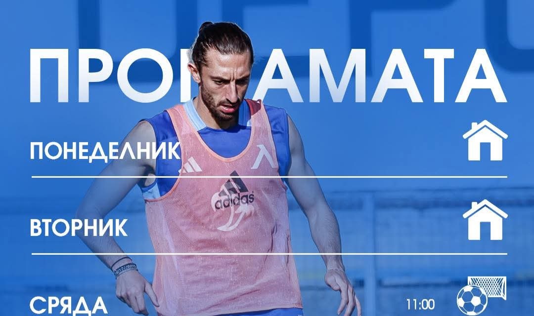 Левски обяви програмата за новата седмица