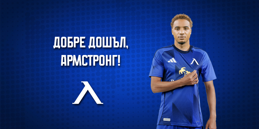 Левски привлече Армстронг Око-Флекс