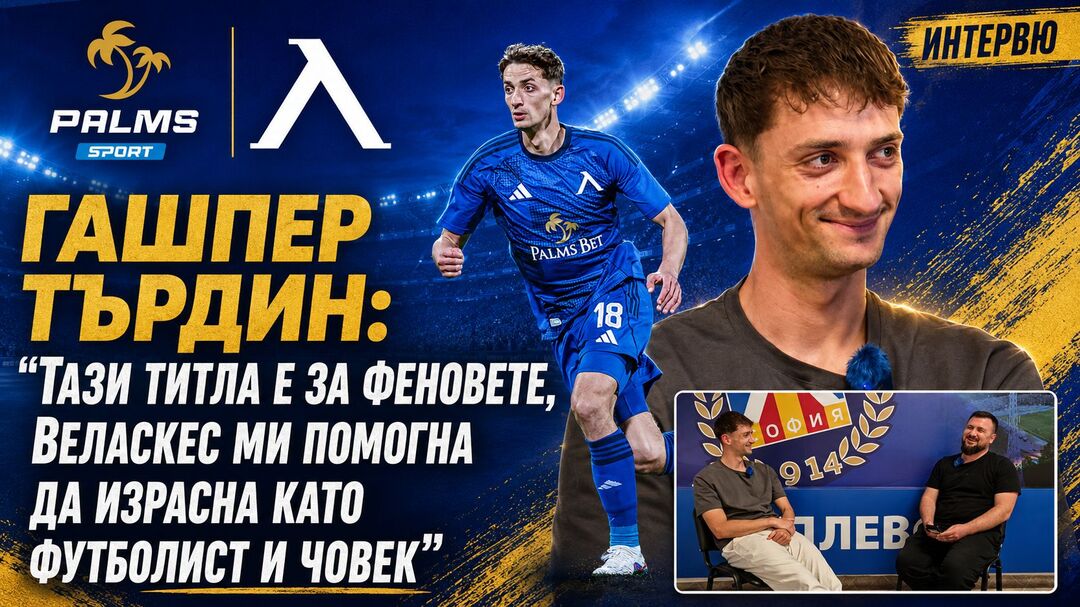 Гашпер Търдин: Тази титла е за феновете, Веласкес ми помогна да израсна като футболист и човек