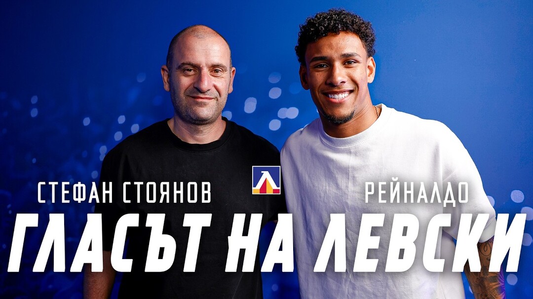 Рейналдо: Левски е сбъдната мечта, искам да направя нещо запомнящо се