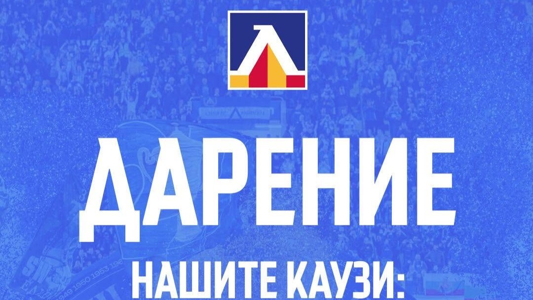 Левски обяви дарение от привържениците, ще го пренасочи за специални каузи