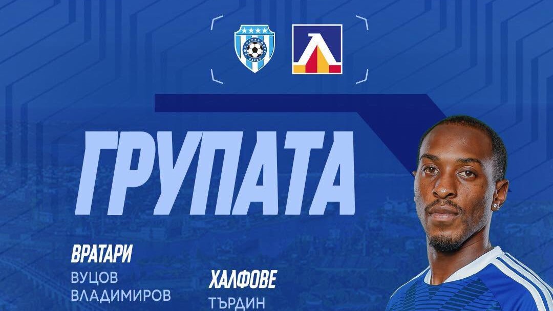 Официално: Левски без Сула и Митков във Варна