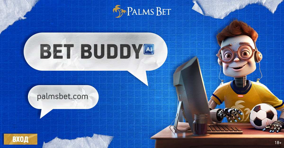 Bet Buddy – новата функционалност на Palms Bet