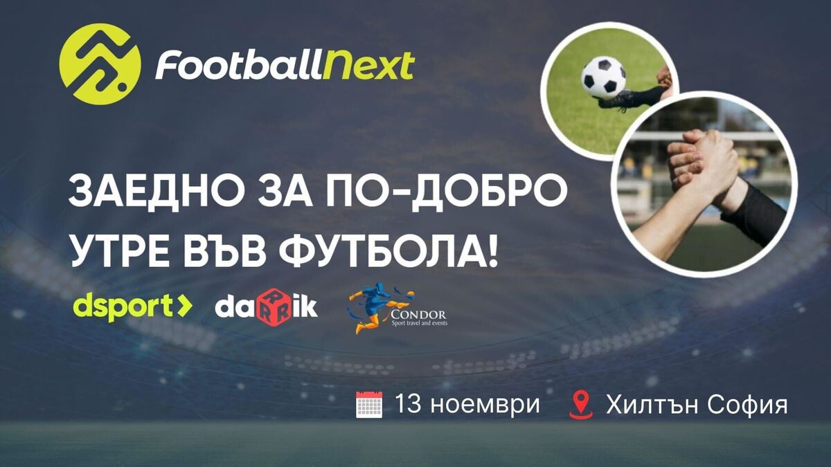 FootballNext – футболното събитие, на което говорят експертите