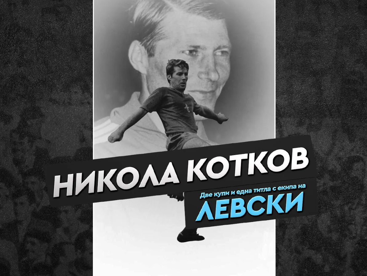 86 години от рождението на Никола Котков