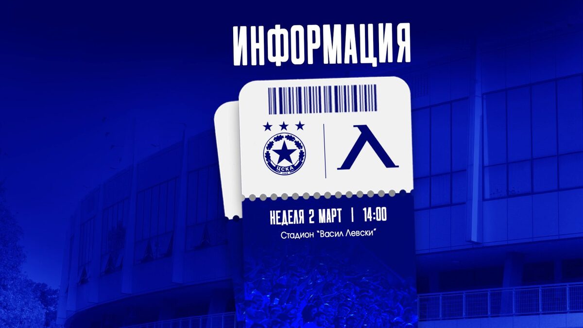 Билетите за дербито между Левски и ЦСКА-София ще са в продажба от вторник