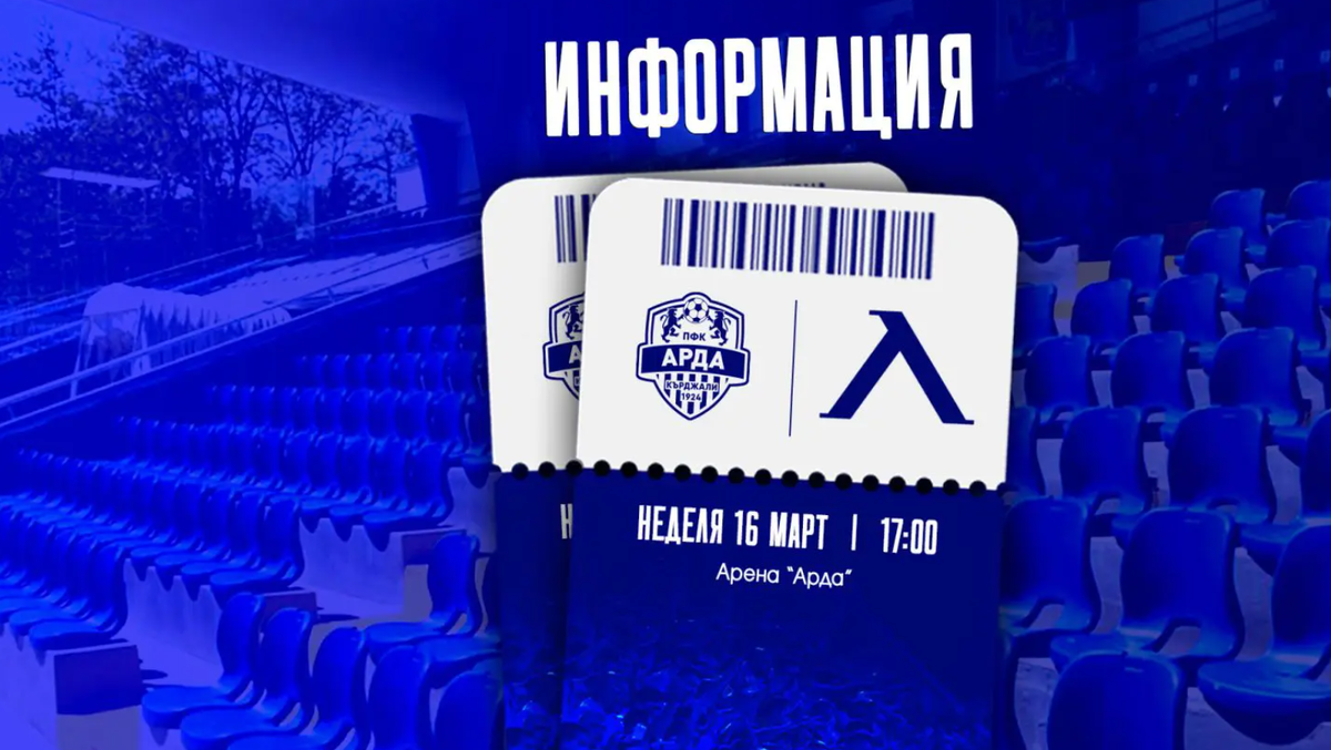 Феновете на Левски ще могат да закупят предварително билети за визитата на Арда