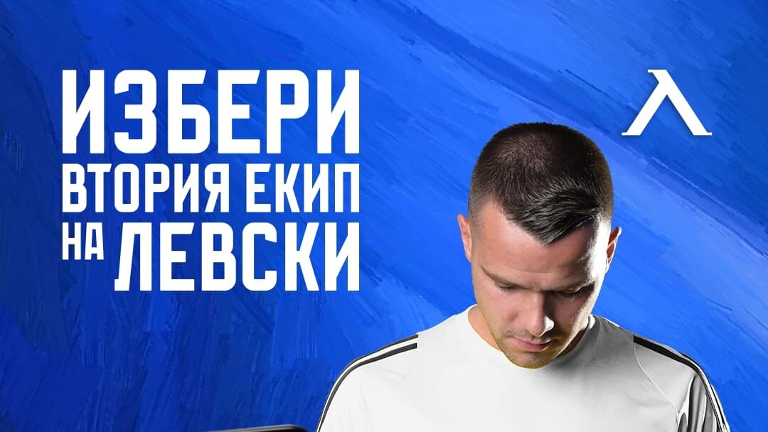 Феновете на Левски избират цвета на втория екип за следващия сезон