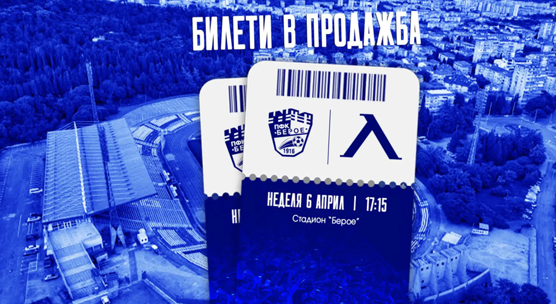 Билетите за Берое - Левски вече са в продажба