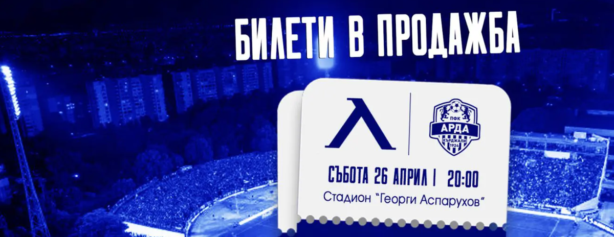 Левски пусна в продажба билетите за Арда