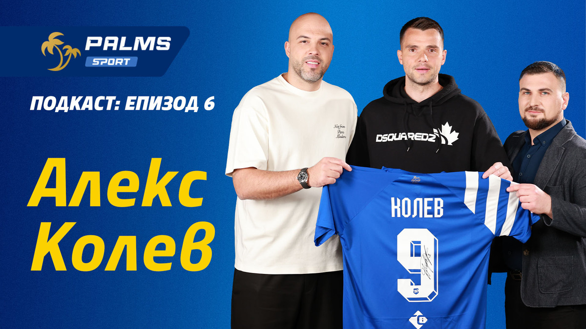 Алекс Колев с изповед за "Левски" в новия епизод на Palms Sport