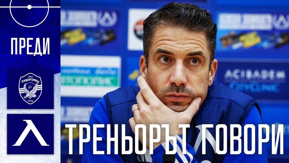 Веласкес говори преди мача с Лудогорец в четвъртък