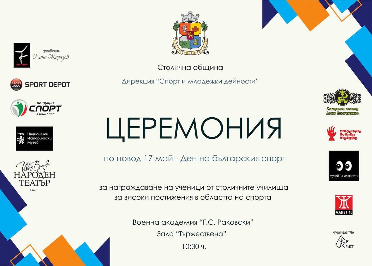 Фондация „Спорт в България“ е партньор на събитие за талантливи деца спортисти