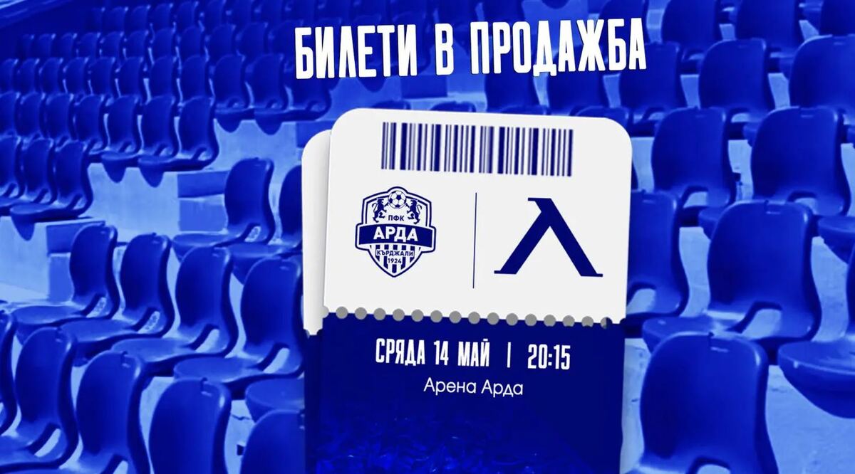 В продажба са билетите за Арда - Левски