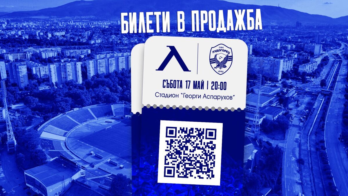 Левски пусна в продажба билетите за мача с Лудогорец