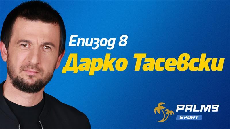 Тасевски пред подкаста Palms Sport: Мечтая да съм старши треньор на „Левски“