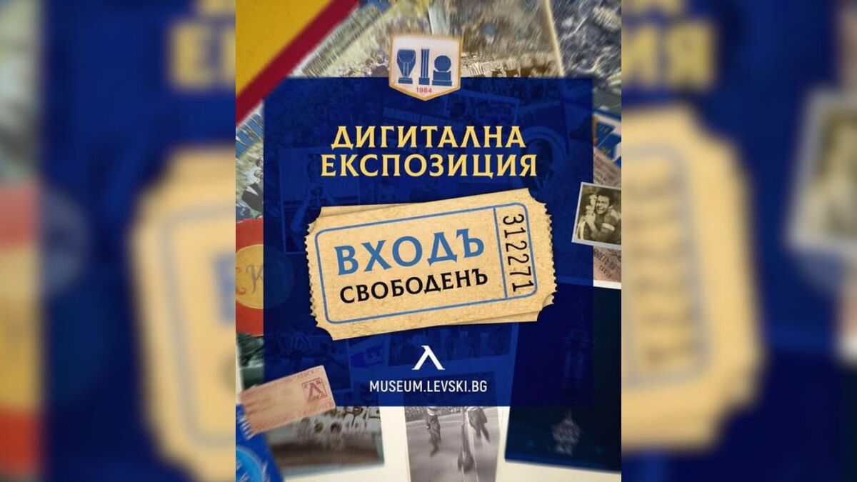 По инициатива на Palms Bet: Дигиталният музей на Левски с безплатен достъп по случай 111-ата годишнина на "сините"
