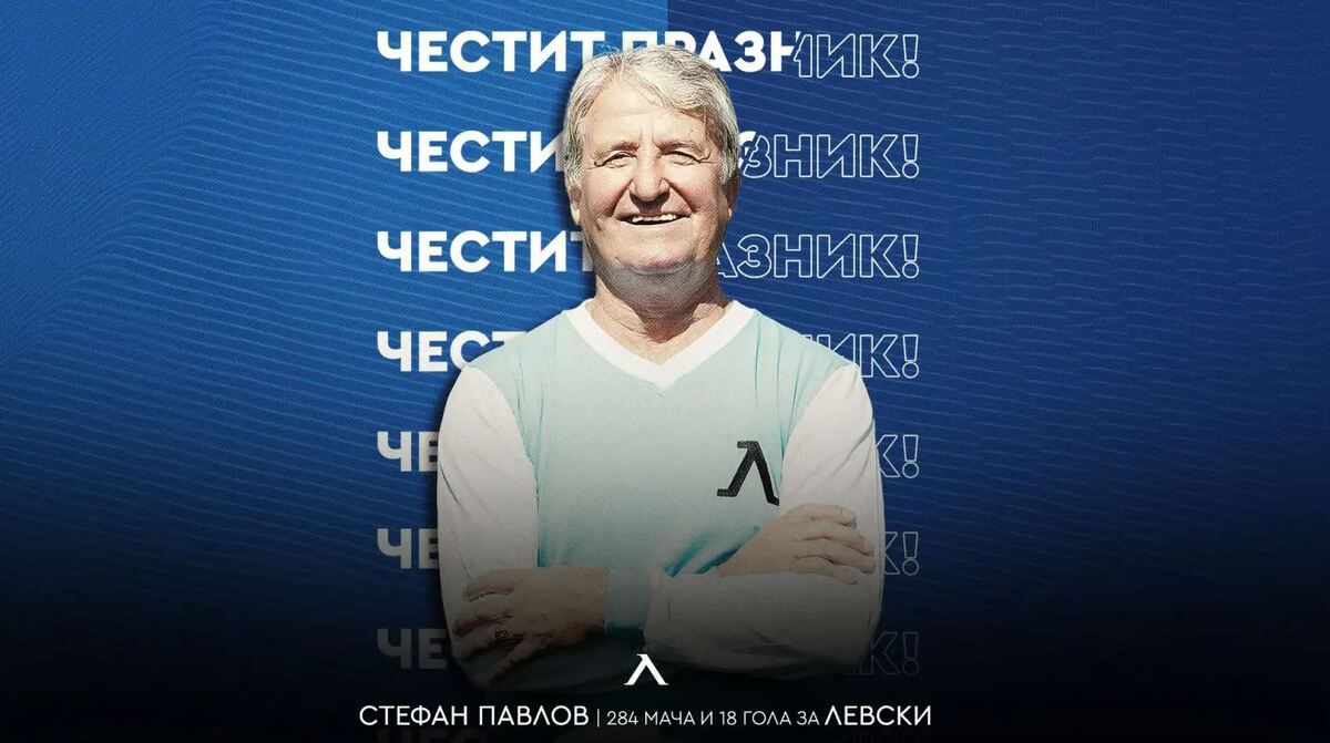 Левски поздрави Стефан Павлов по случай 80-годишнината му