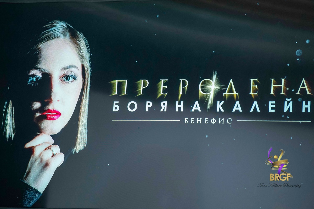 Боряна Калейн си казва „Довиждане“ с българската публика с бенефис-спектакъла „Преродена“