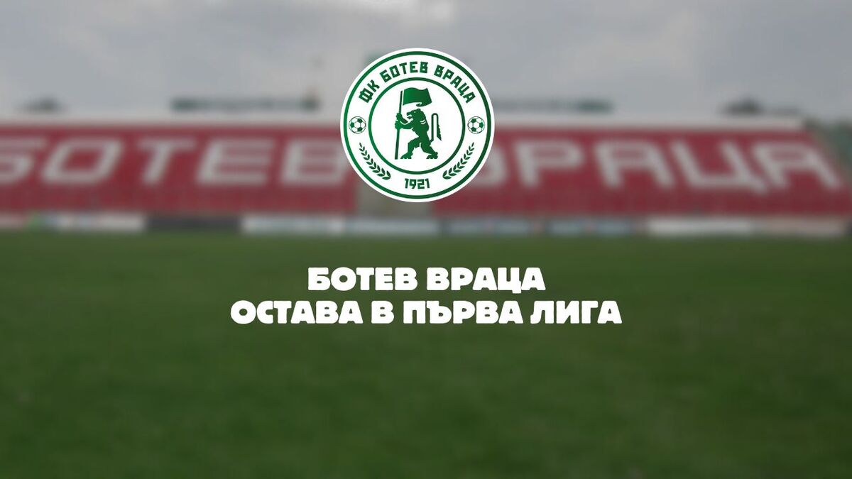 Ботев Враца запази мястото си в Първа лига