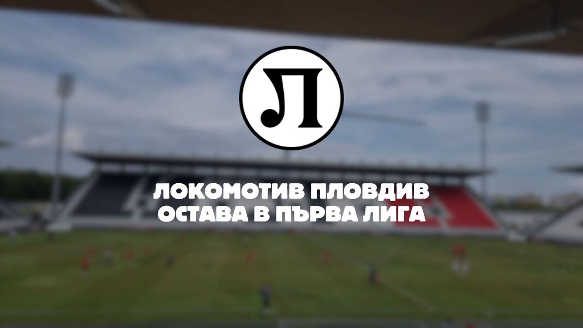 Локомотив Пловдив ще бъде част от Първа лига и през следващия сезон, "смърфовете" взеха баража с Марек