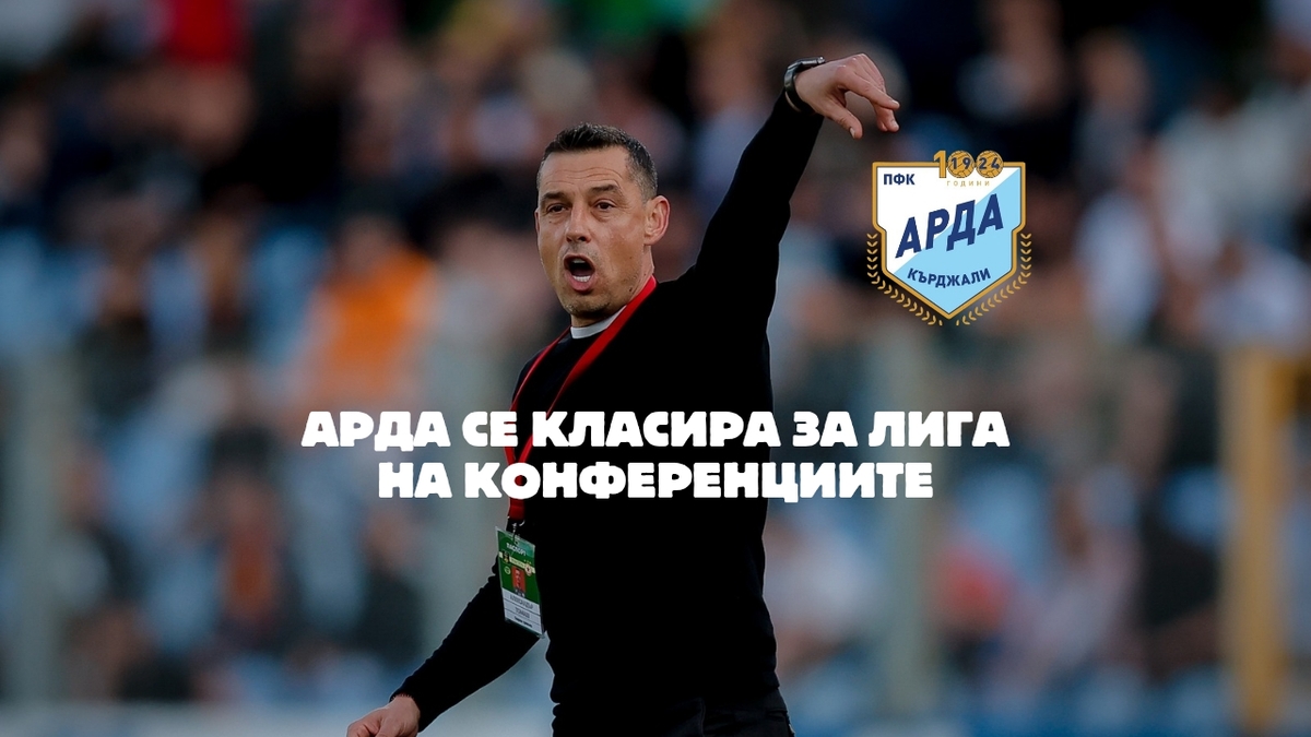 Арда се класира за Лигата на конференциите, ЦСКА София отново аут от Европа