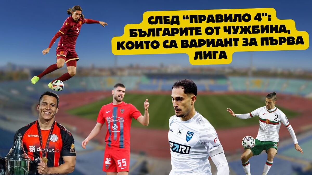 След новото "Правило 4" за български играчи - ето към кои любопитни имена може да се обърнат БГ клубовете