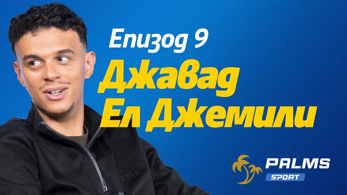 Епизод 9 на подкаста Palms Sport е тук: говори Джавад Ел Джемили