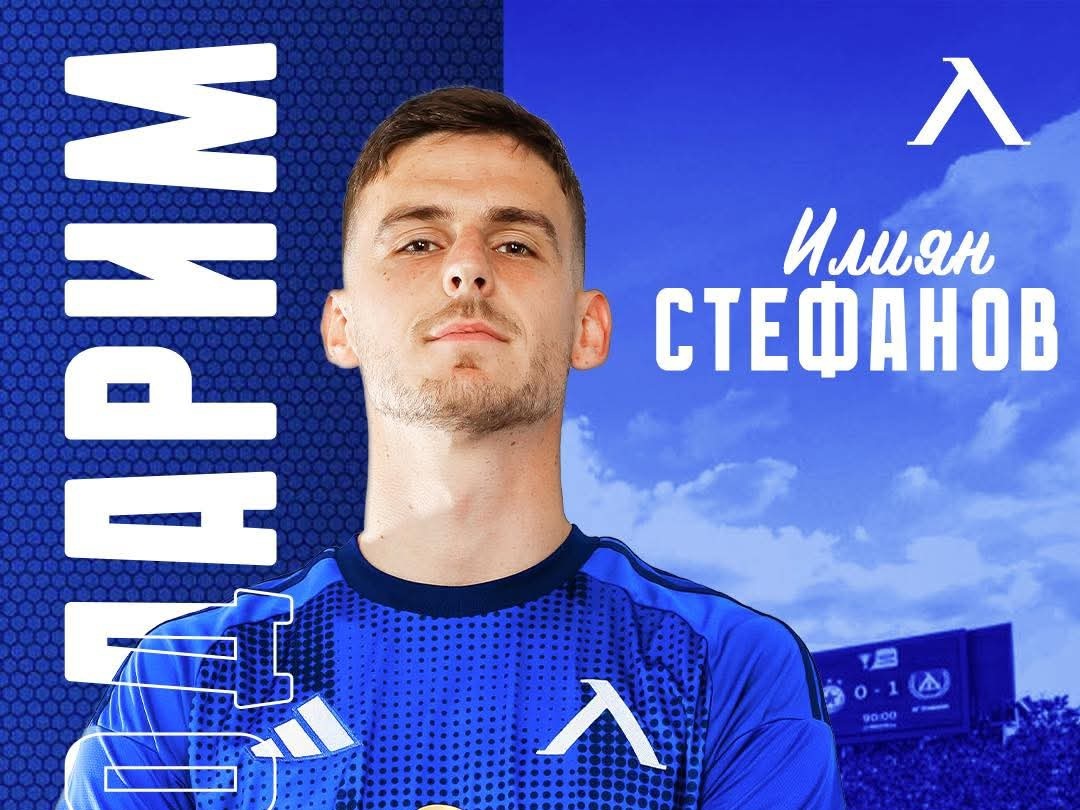 Раздяла в Левски - Илиян Стефанов вече не е играч на "сините"