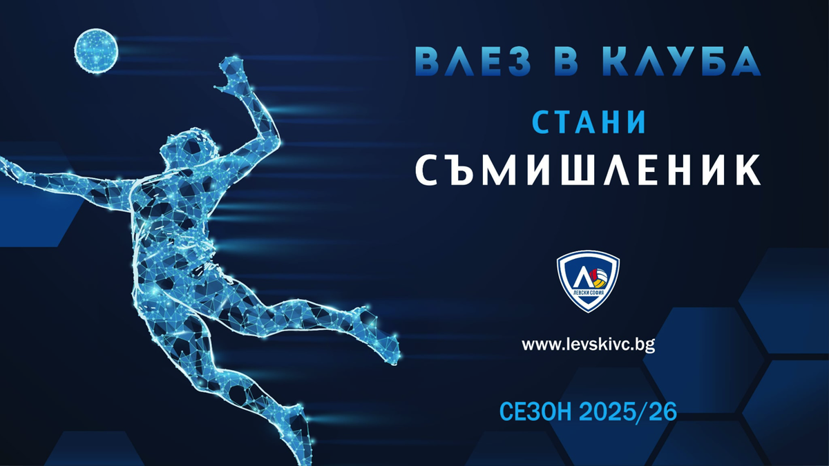 59 съмишленици на волейболния Левски само за месец преди новия сезон, събраха 74 000 лв.