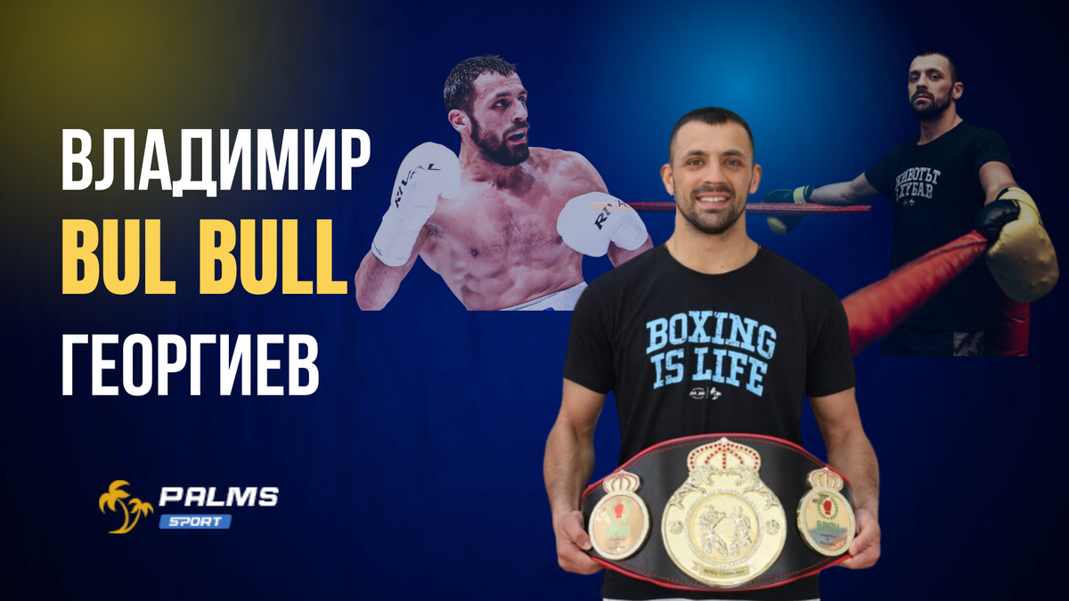 Палмите и приятели: Владимир "BUL BULL" Георгиев