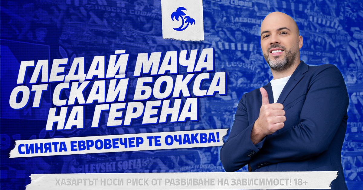 Palms Bet организира ексклузивно преживяване за фенове на Левски на стадион „Георги Аспарухов“