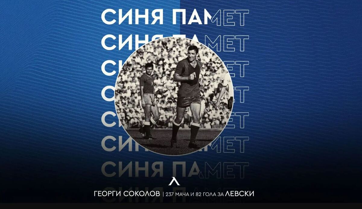 Левски почете Георги Соколов