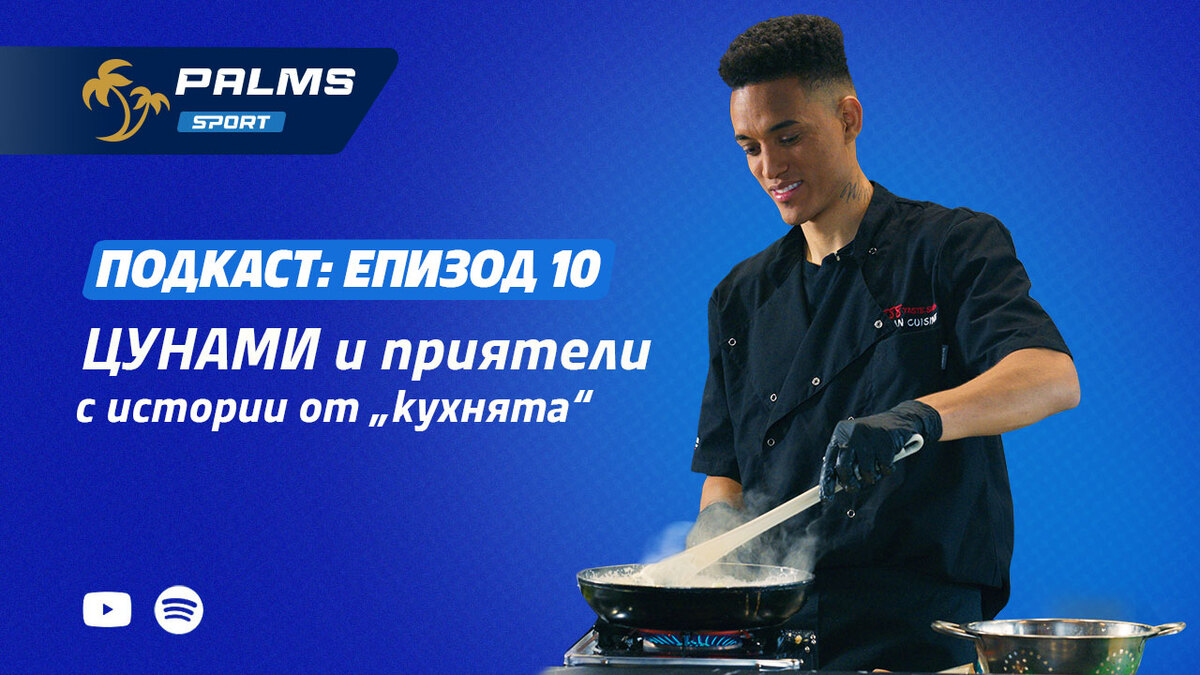 Само в новия епизод на подкаста Palms Sport: Какво сготви Цунами за съотборниците си?