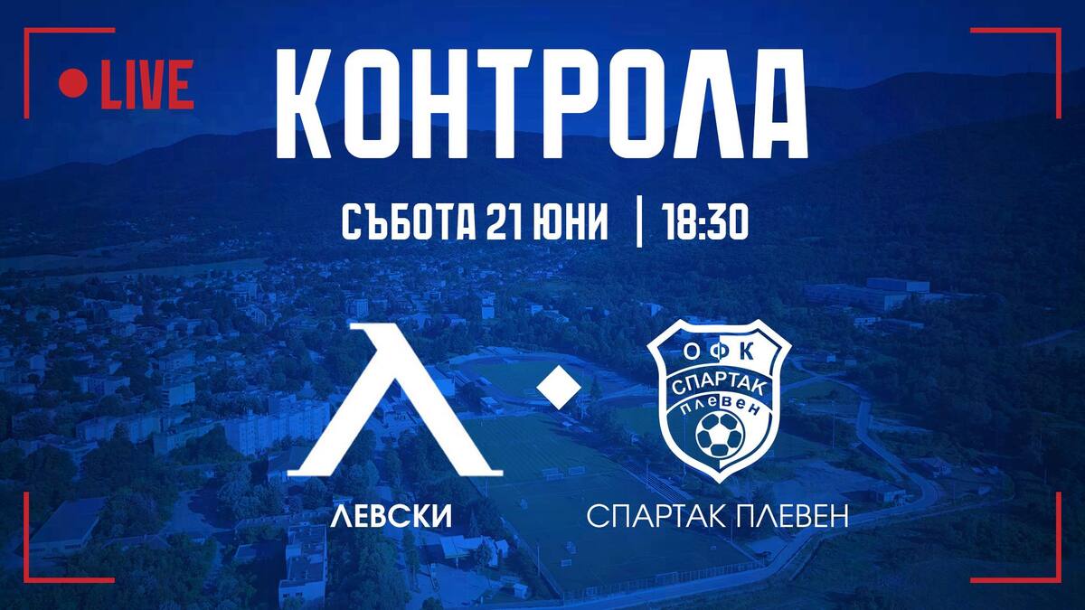Ето къде ще бъде излъчена контролата на Левски със Спартак Плевен