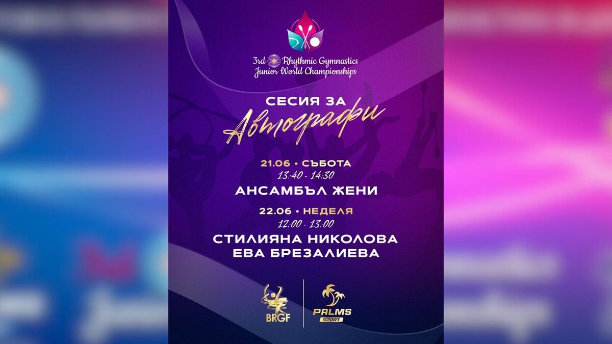 Palms Sport организира сесия с автографи с българските звезди на художествената гимнастика