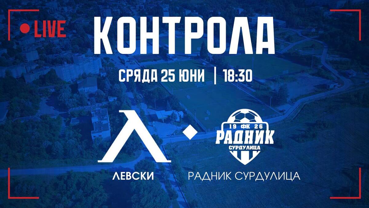 Левски излъчва на живо контролата с Радник