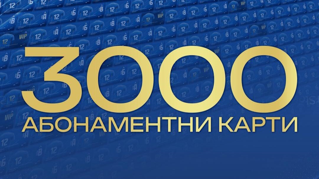 Левски се похвали с 3000 продадени карти