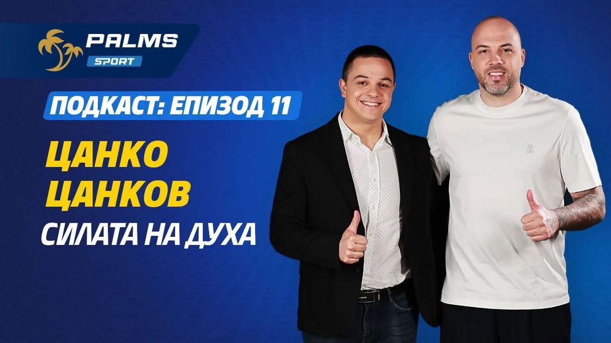 Цанко Цанков в подкаста Palms Sport: Как се покоряват ледени води и Европейския парламент
