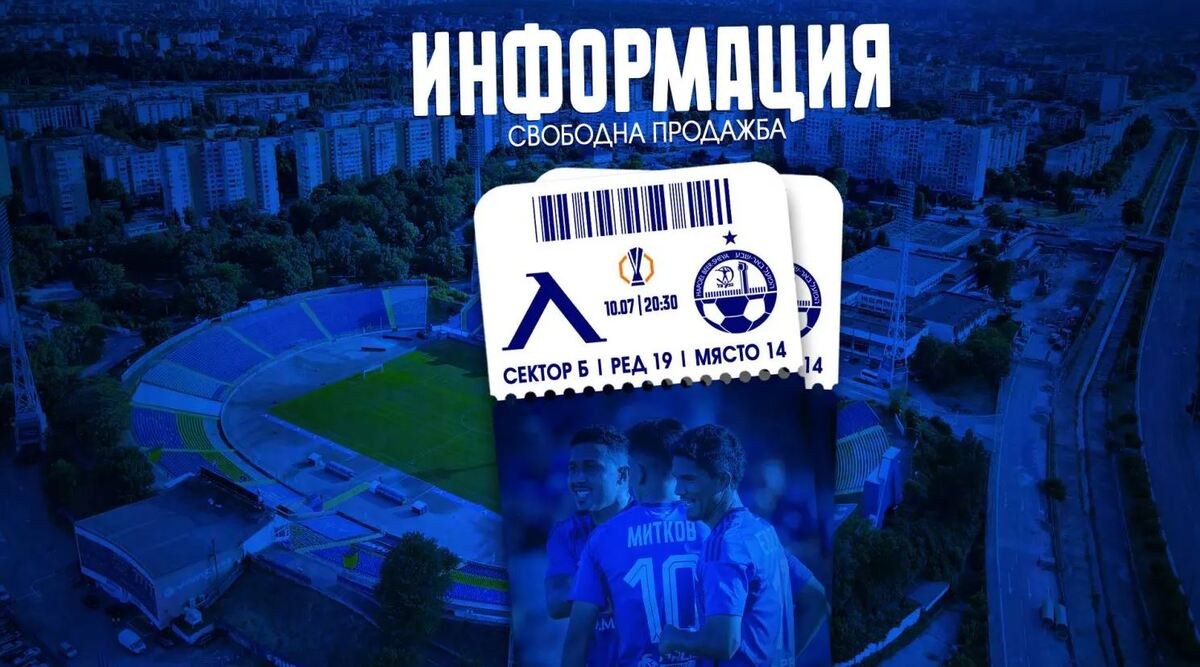 Свободната продажба на билети за Апоел Беер Шева стартира утре