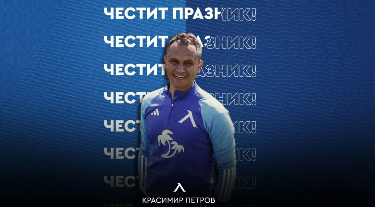 Левски поздрави рожденика Краси Петров