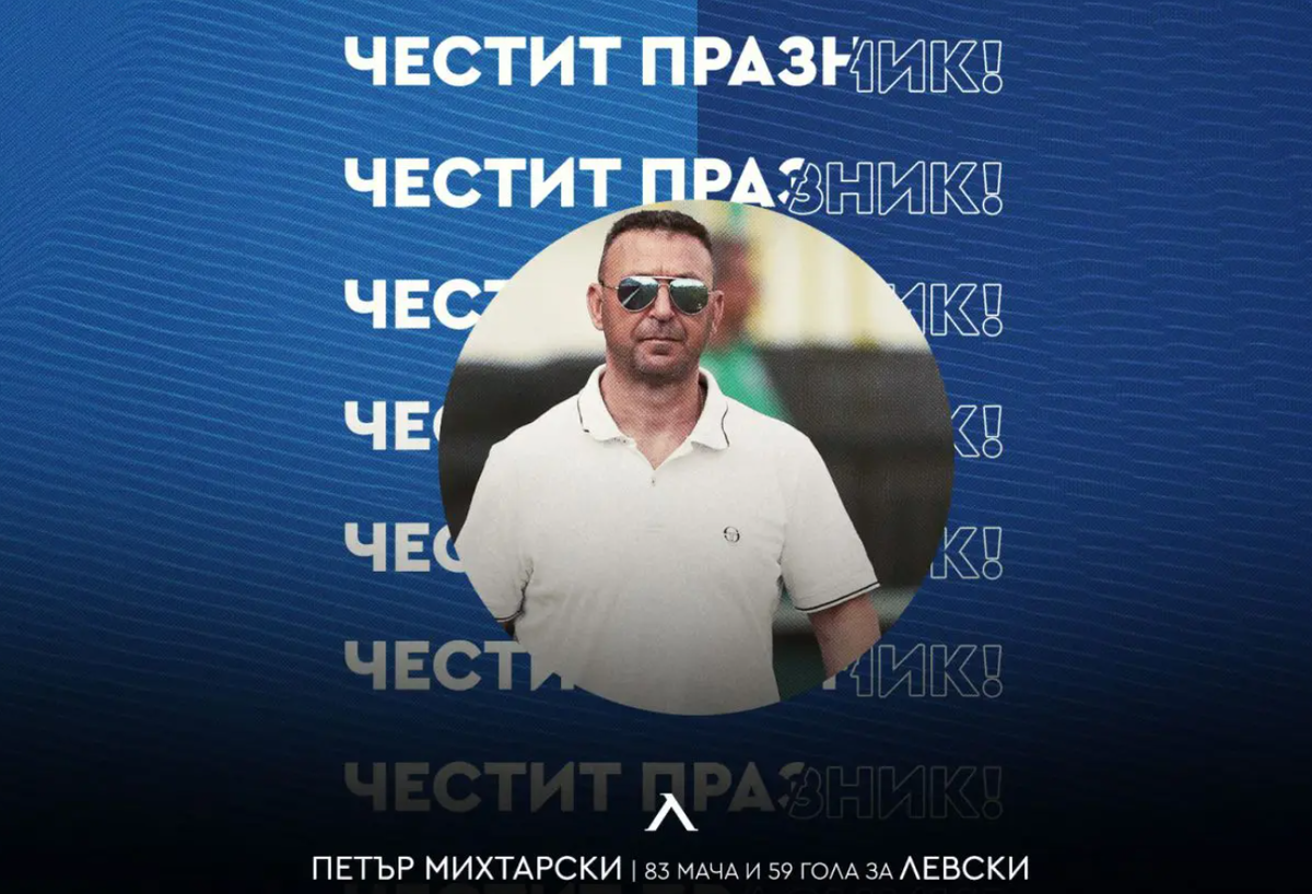 Левски с честитка за рожденика Петър Михтарски