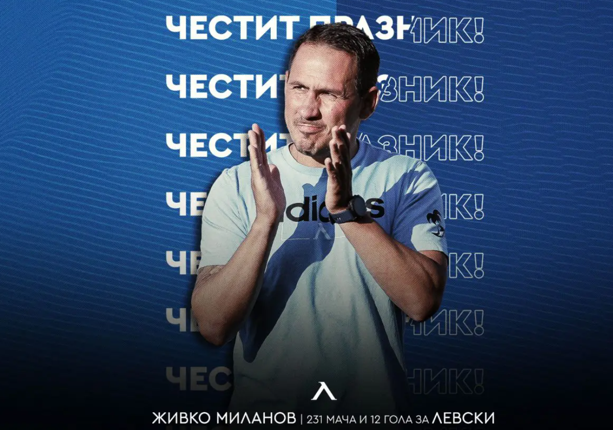 Левски с празничен поздрав за рождения ден на Живко Миланов