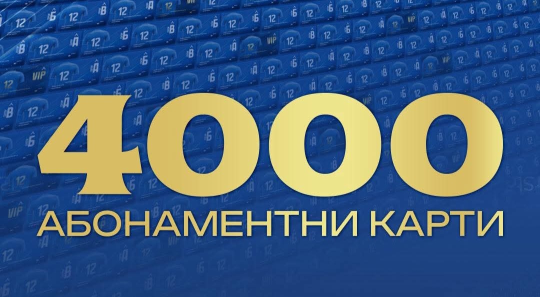 Левски се похвали с 4000 продадени карти