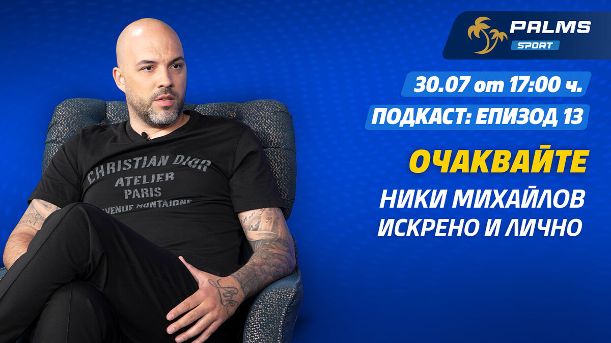 Какво пожела Ники Михайлов на “Левски” и ЦСКА пред Palms Sport подкаст