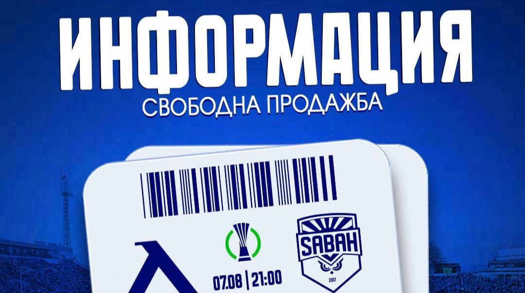 Във вторник стартира свободната продажба на билети за Левски - Сабах