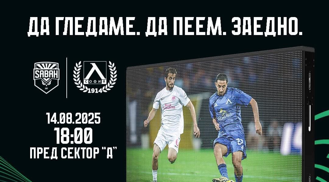 Левски организира видео стена на "Герена" за реванша със Сабах