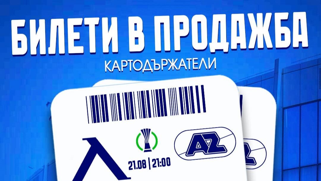 Левски с информация за билетите за домакинския мач с АЗ Алкмаар
