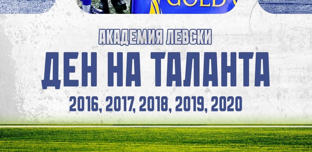 Левски организира Ден на таланта
